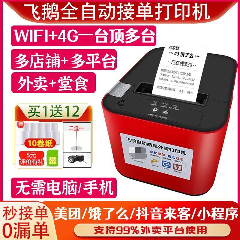 【臺灣公司 可打統編】【1466人收藏】飛鵝外賣自動接單雲列印機wifi藍芽4G美團餓了麼小程式飛蛾小票機