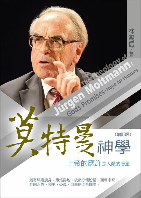 【電子書】莫特曼神學:上帝的應許是人類的盼望
