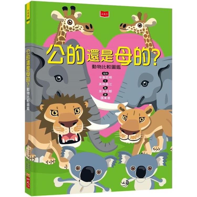 公的還是母的？動物比較圖鑑（新版）