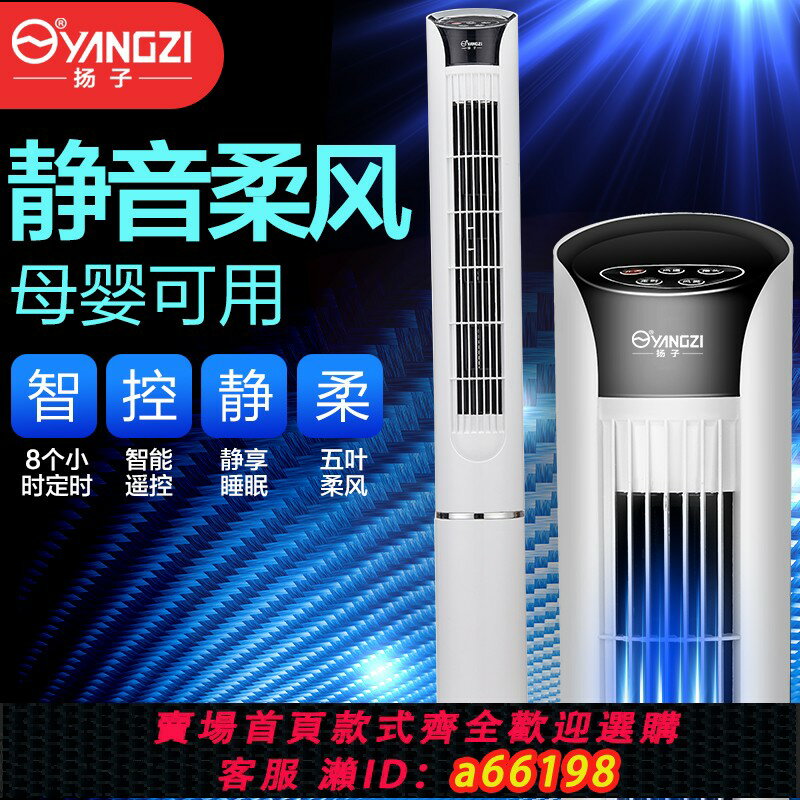 【臺灣公司 可開發票】【揚子正品】電風扇家用塔扇無葉立式遙控靜音