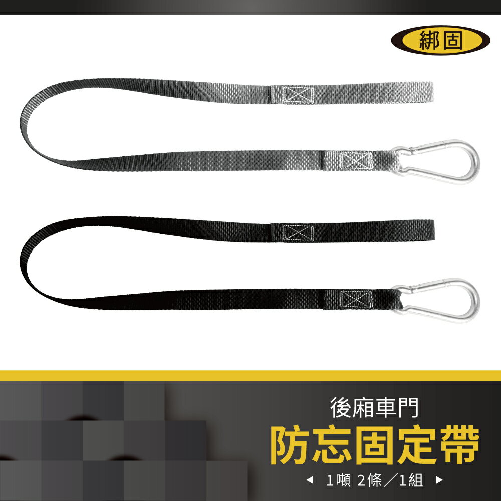 【綁固 Bon Strap】後廂車門防忘固定帶2條/1組 單環 葫蘆扣 門擋 門閂