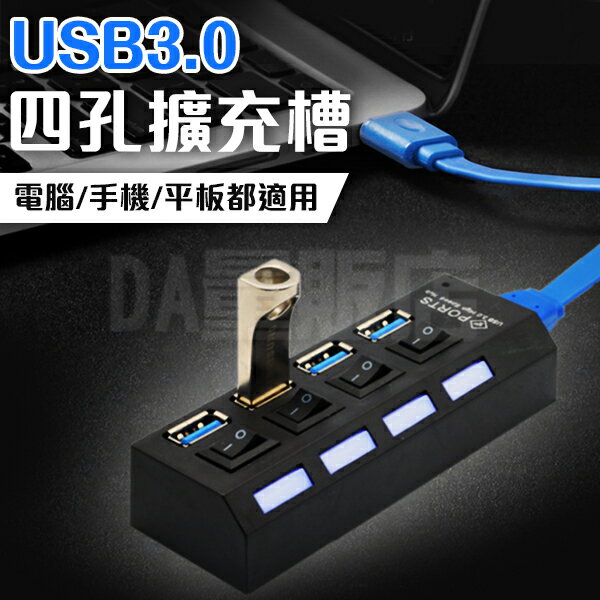 USB3.0 HUB 獨立開關 4port 4孔 4口 集線器 分線器 擴充槽  LED燈顯示(80-2602)