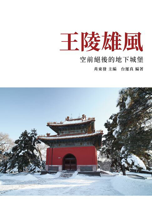 王陵雄風：空前絕後的地下城堡【電子書】
