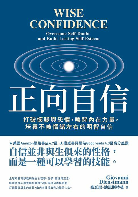 正向自信：打破懷疑與恐懼，喚醒內在力量，培養不被情緒左右的明智自信【電子書】