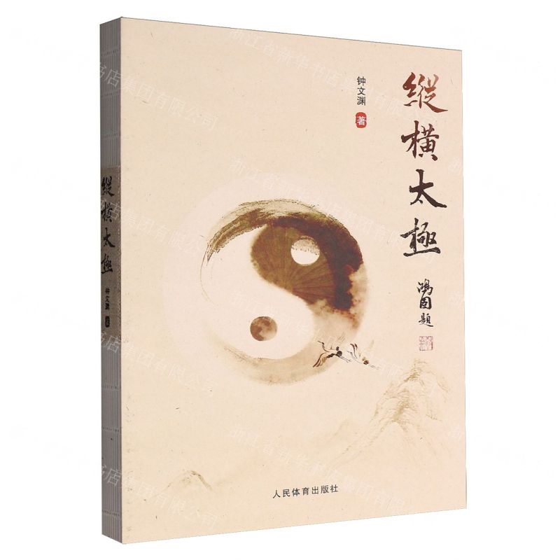 【預購】縱橫太極丨天龍圖書簡體字專賣店丨9787500965817 (tl2612)