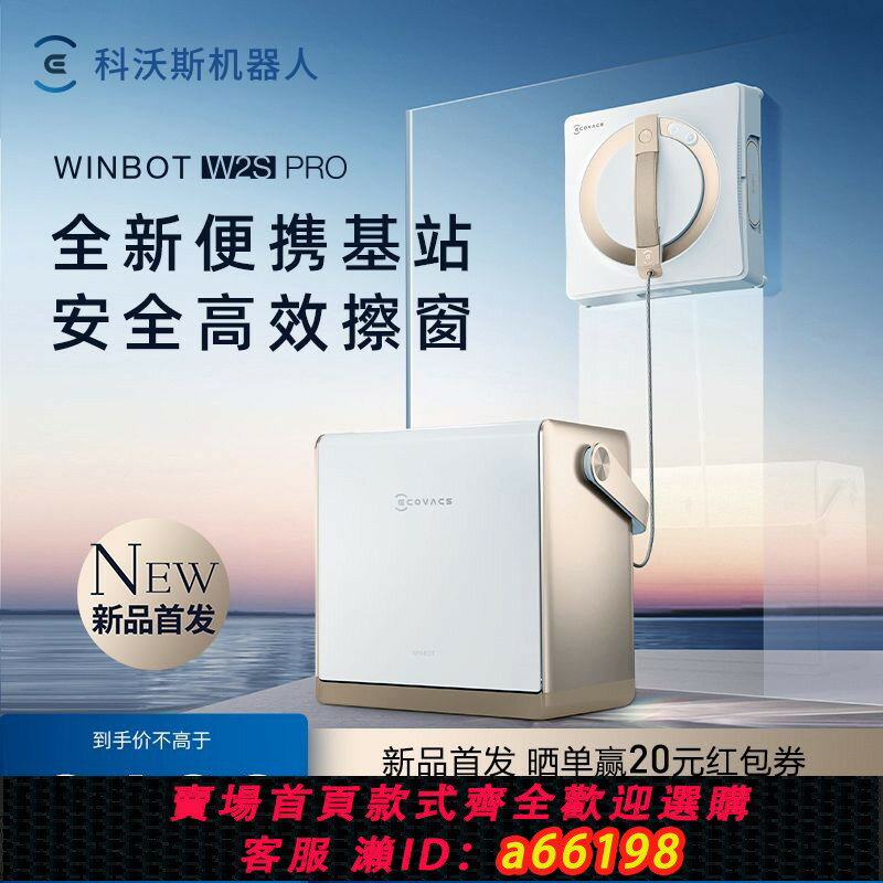 【臺灣公司 可開發票】【新品首發】科沃斯擦窗機器人W2S PRO窗寶多功能基站擦玻璃神器