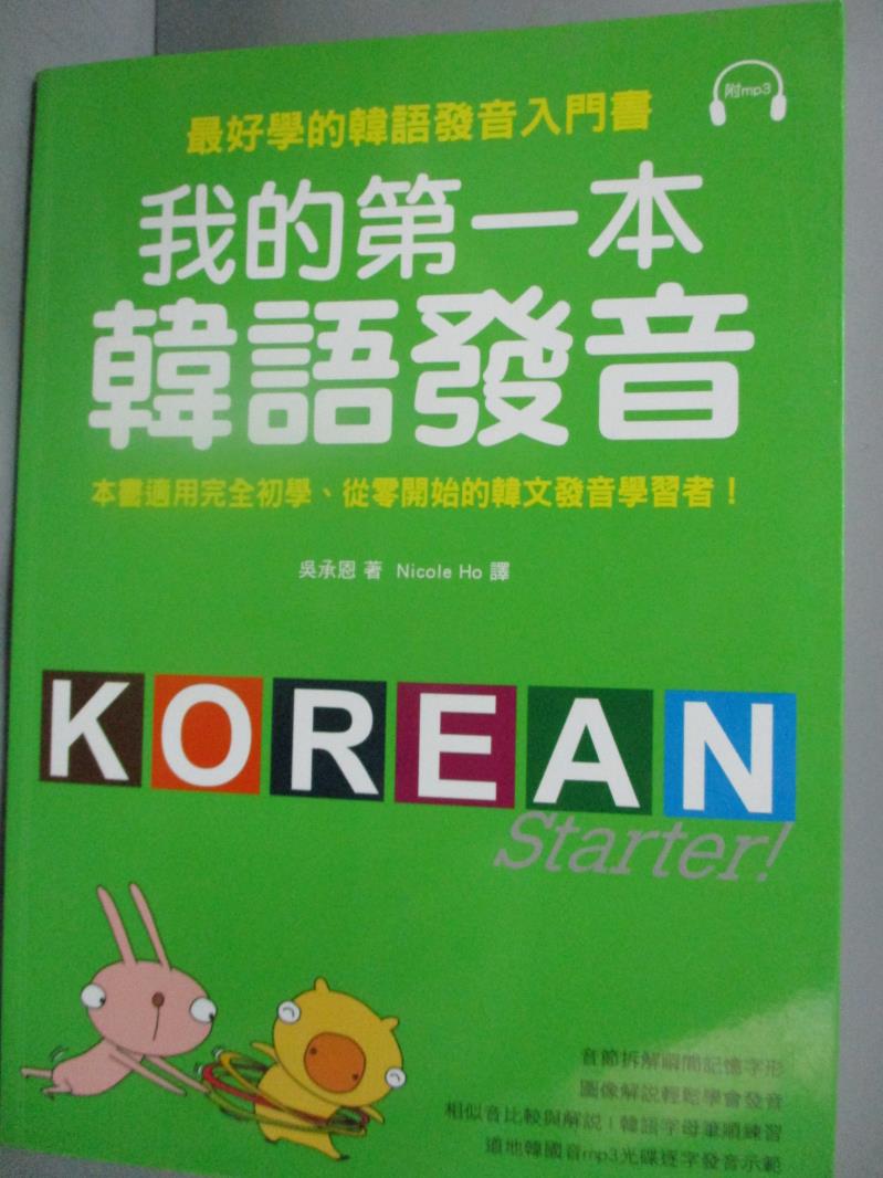 【書寶二手書T1／語言學習_YDT】我的第一本韓語發音~最好學的韓語發音入門書_Nicole Ho, 吳承恩