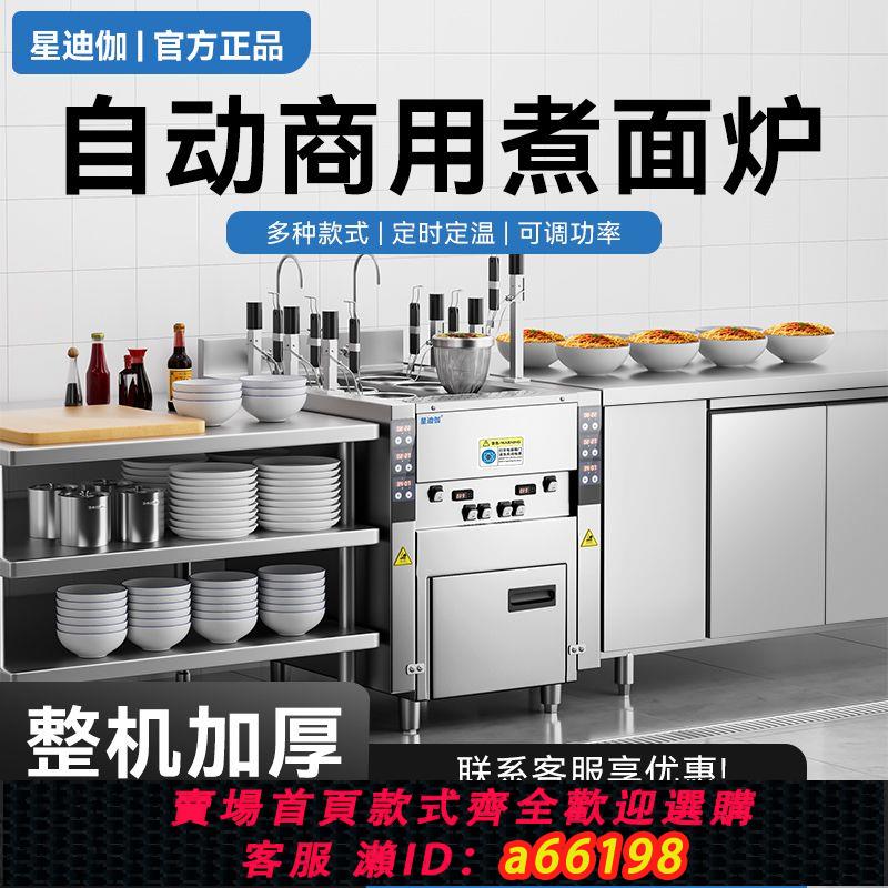【臺灣公司 可開發票】星迪伽電熱自動升降煮面爐商用多功能煮面機智慧麻辣燙餃子煮粉爐