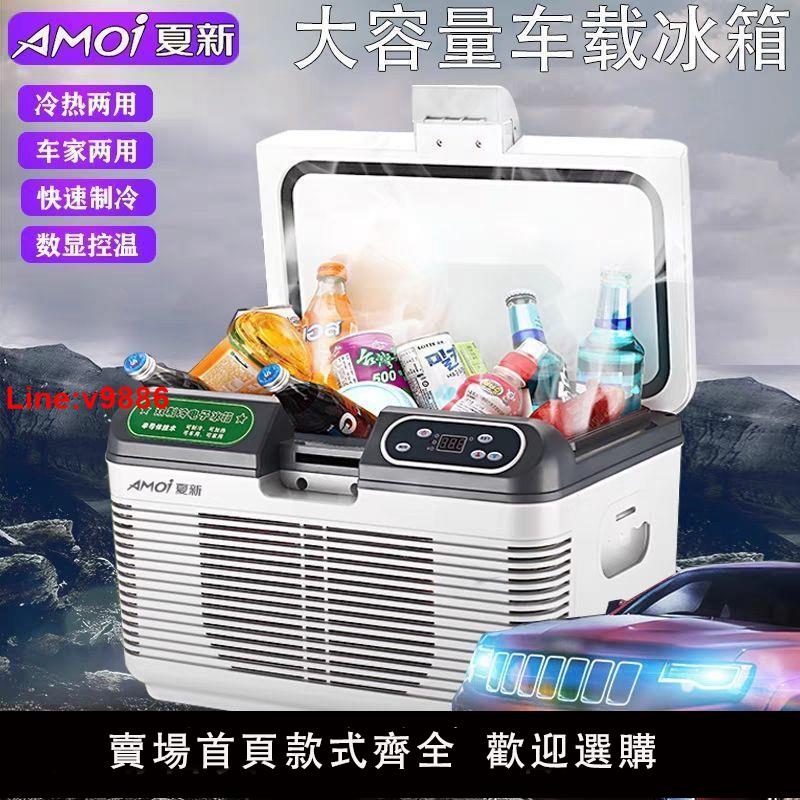 【臺灣公司 超低價】Amoi夏新車載冰箱12V24V貨車冷凍冷藏家用220V長途露營迷你小冰箱