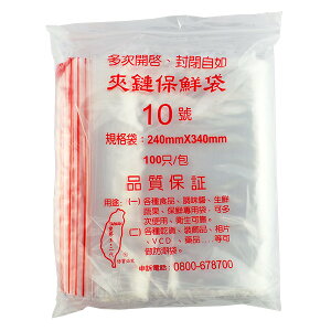 PE低密度夾鏈保鮮袋 10號 240*340 mm/保鮮袋/夾鍊袋 台灣製