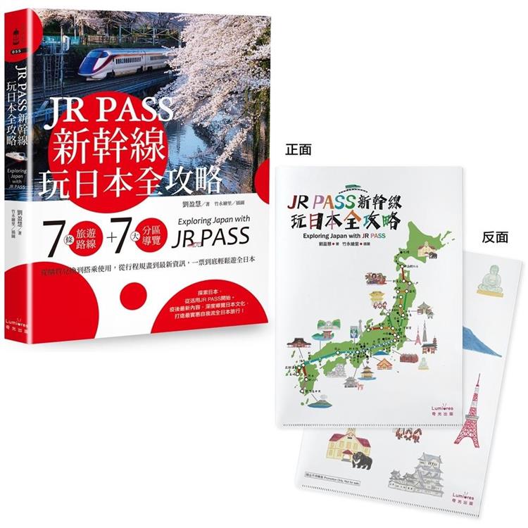 JR PASS新幹線玩日本全攻略：7條旅遊路線+7大分區導覽，從購買兌換到搭乘使用，從行程規畫到最新資訊【附贈日本插畫家手繪和風萬用資料夾】 | 拾書所