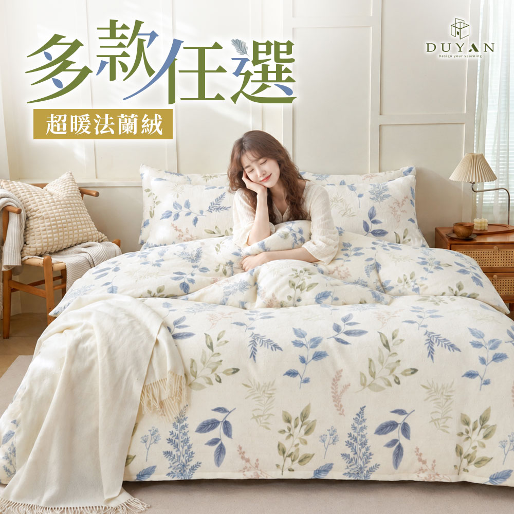 法蘭絨 床包被套組(兩用毯被套)-單/雙/加大 / 多款任選