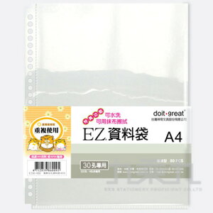 EZ資料袋專業可水洗型(30孔)50入 EZ30-V50【九乘九購物網】
