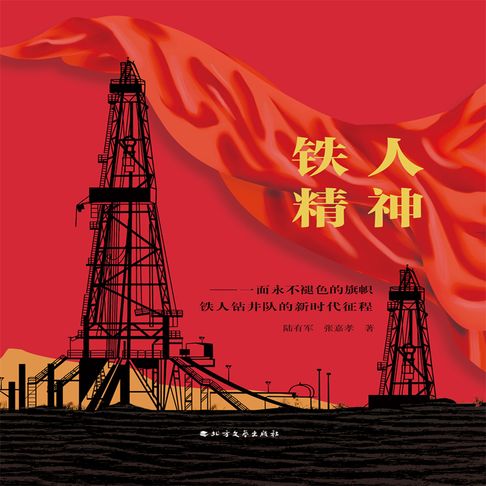 【有聲書】铁人精神—— 一面永不褪色的旗帜（一） 0