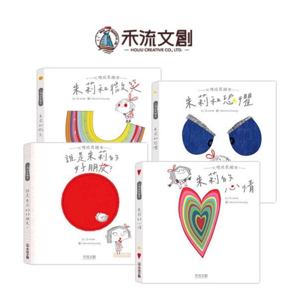 媽媽買 朱莉情緒繪本 禾流文創 兒童繪本 情緒管理 心理成長 幼兒啟蒙 親子互動