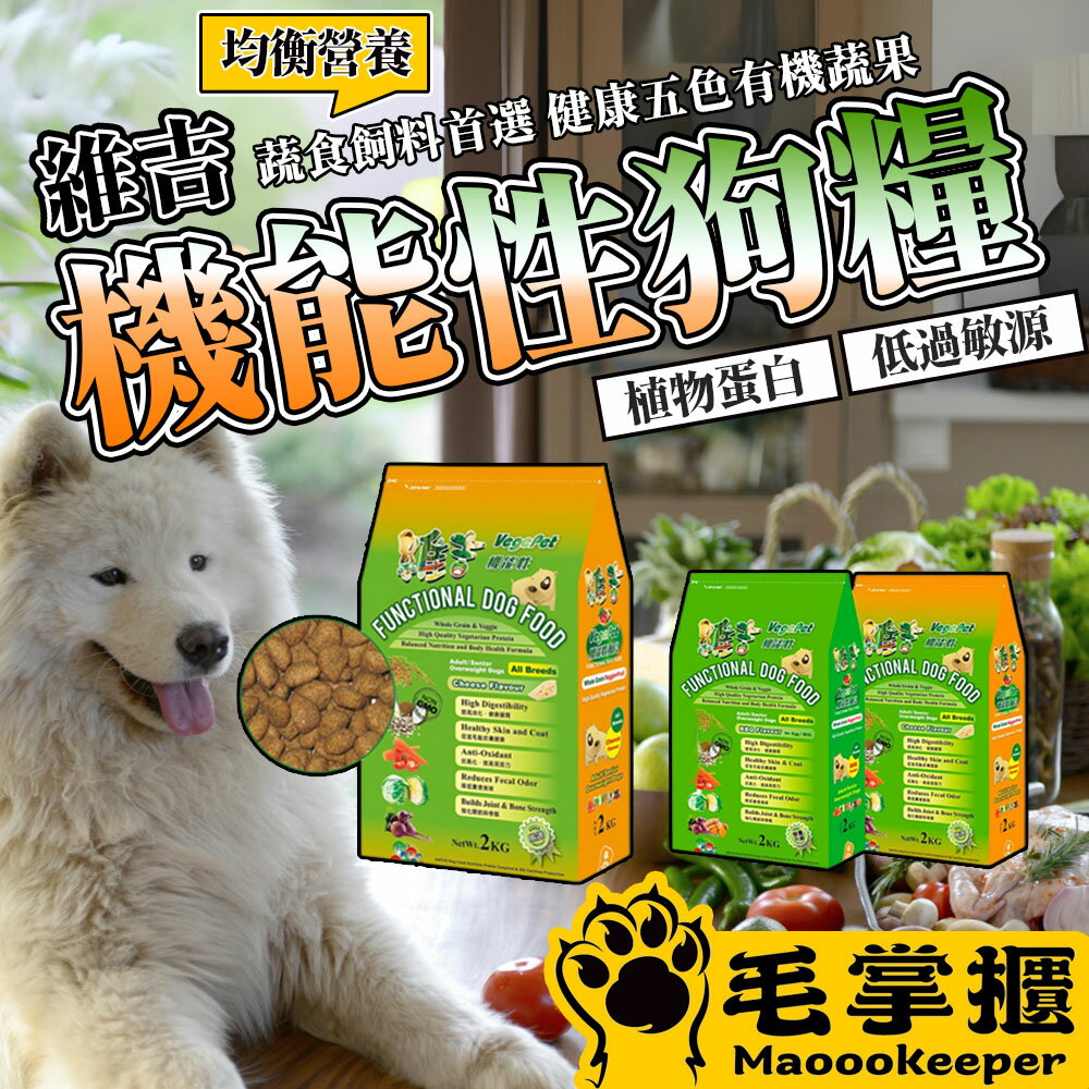 維吉 VegePet - 素食狗糧 VP專業級 機能性蔬食系列 狗飼料 毛掌櫃寵物