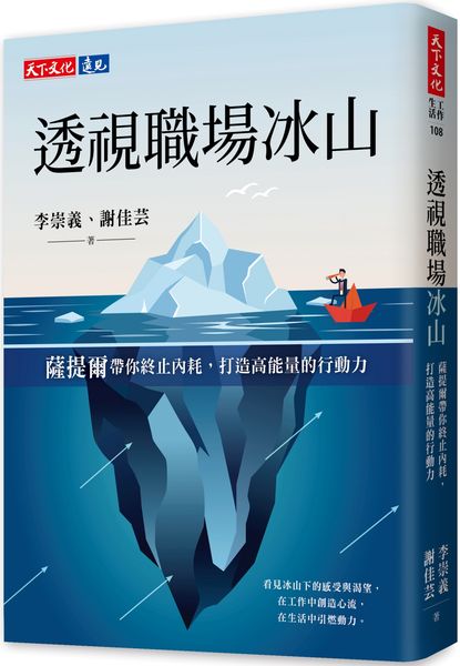 透視職場冰山：薩提爾帶你終止內耗，打造高能量的行動力【城邦讀書花園】