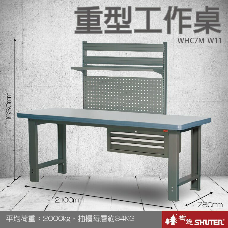 【樹德收納系列 】重型工作桌(2100mm寬) WHC7M+W11 (工具車/辦公桌)
