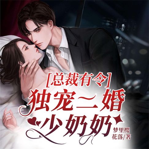 【有聲書】总裁有令，独宠二婚少奶奶 0