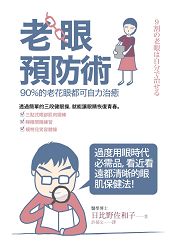 老眼預防術 | 拾書所