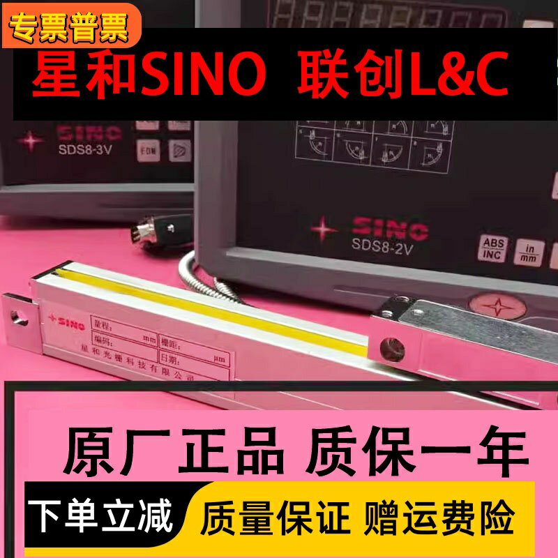 【臺灣公司優質服務】SINO星和光柵尺聯創L&C電子尺銑床磨床線切割火花機光學尺數顯表