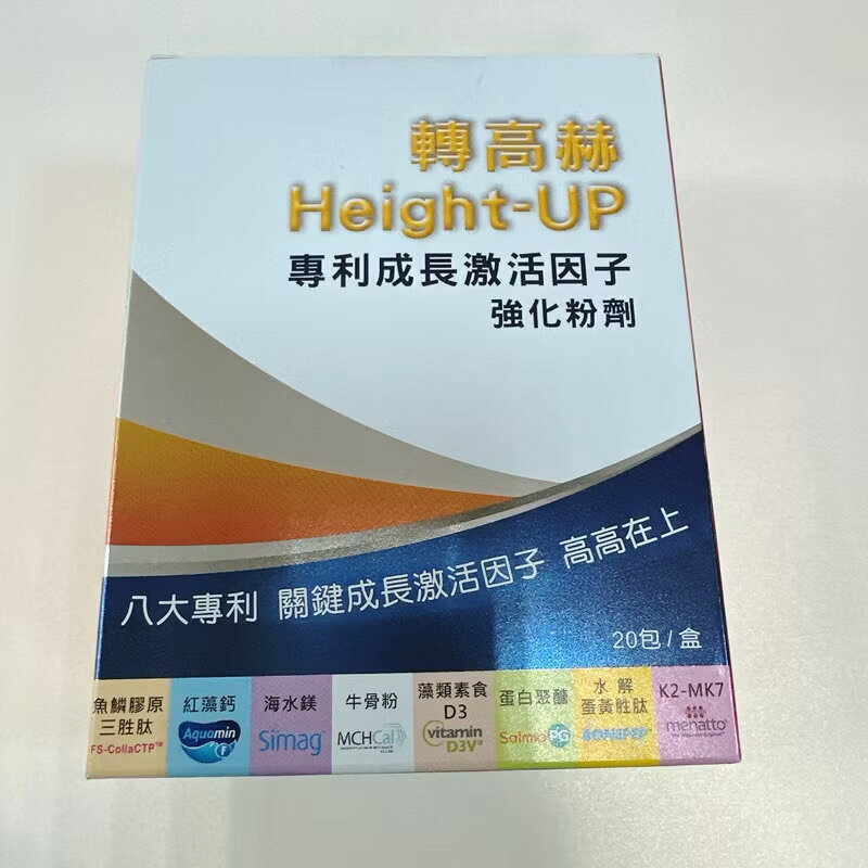 ￼轉高赫 height-up 20包 專利成長激活因子 牛骨粉、藻類素食、紅藻鈣 樂昇高 樂升高