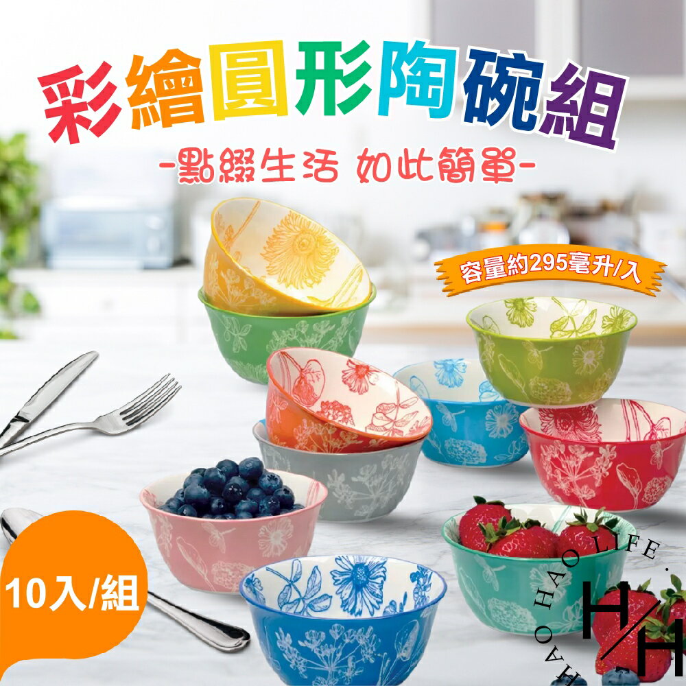 【好好生活】現貨發票 彩繪圓形陶碗組 10入/箱 增加食慾 耐高溫 無毒 彩色 藝術 收藏 餐具 陶瓷 碗盤 可愛碗