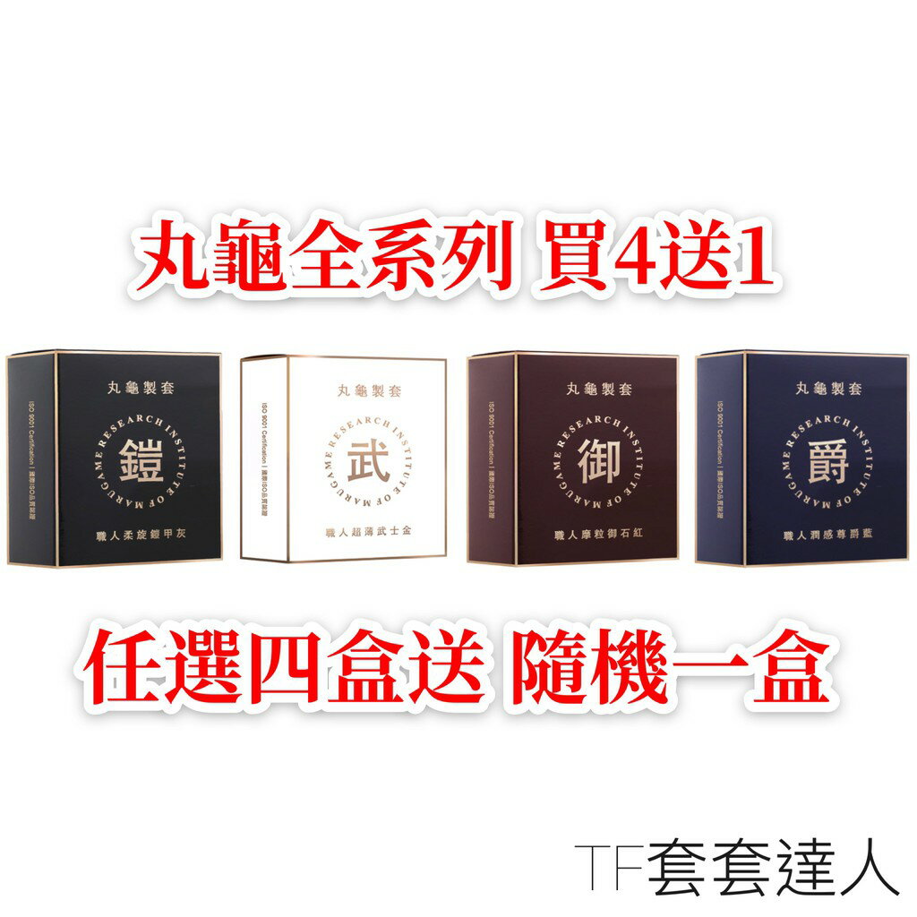 買4送1 丸龜製套 衛生套 保險套 避孕套 超薄 環紋 滋潤滑 6入 三合一 3in1 安全套