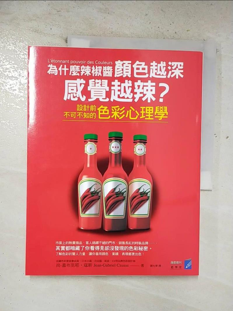 【書寶二手書T7／設計 EIR】為什麼辣椒醬顏色越深感覺越辣？：產品設計前不可不知的色彩心理學 尚-蓋布裡耶‧寇斯, 劉允華