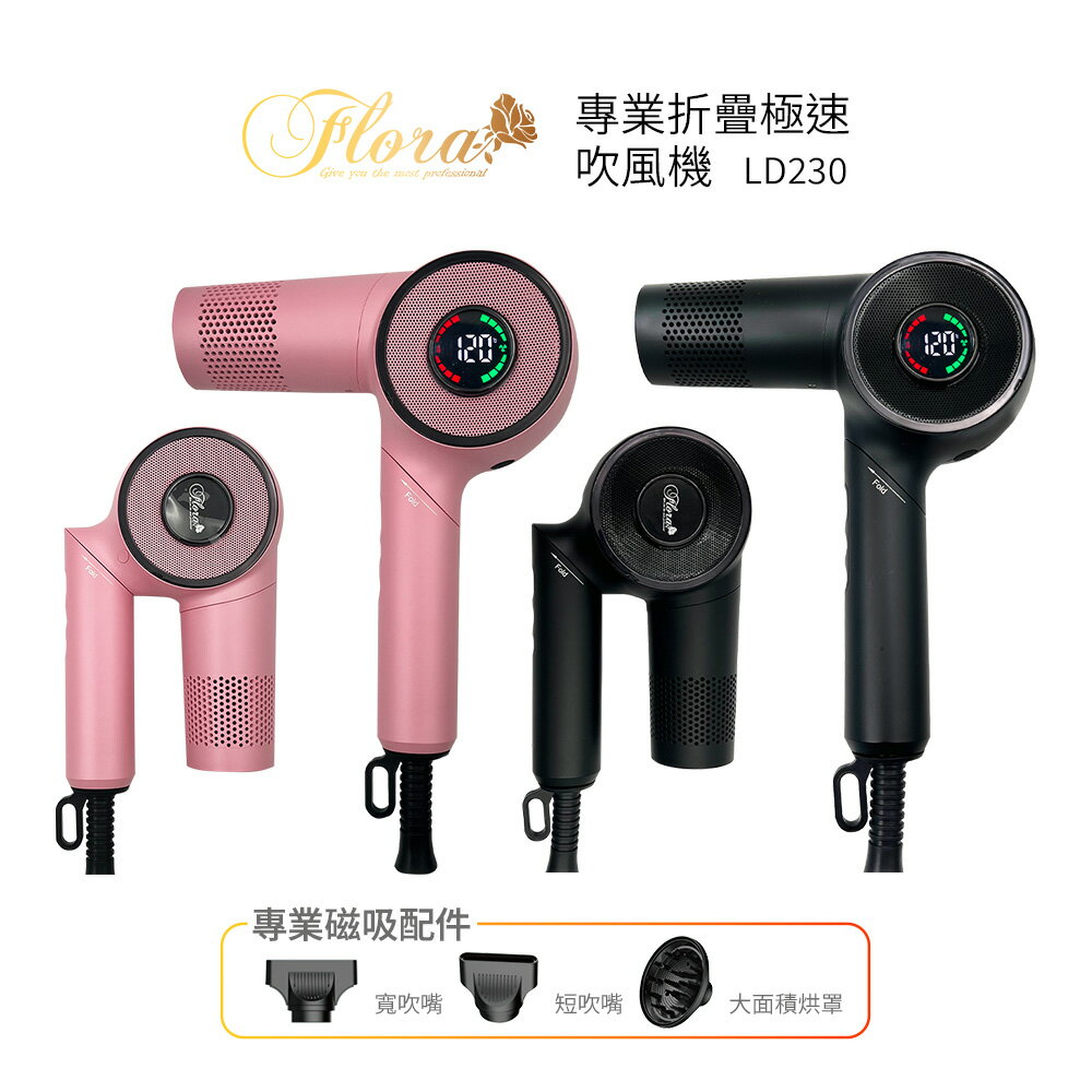 FLORA芙蘿拉 專業負離子折疊極速吹風機 LD230 黑色/粉色