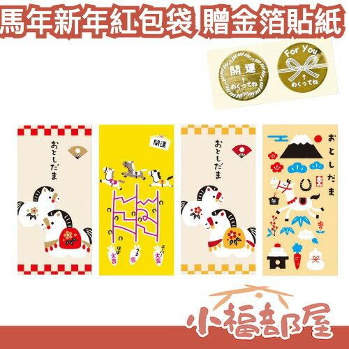 日本製🇯🇵 干支馬年新年紅包袋 贈金箔貼紙 紅包袋 馬年 占卜趣味貼紙 春酒尾牙抽獎 派對 質感設計 精緻紅包袋【小福部屋】