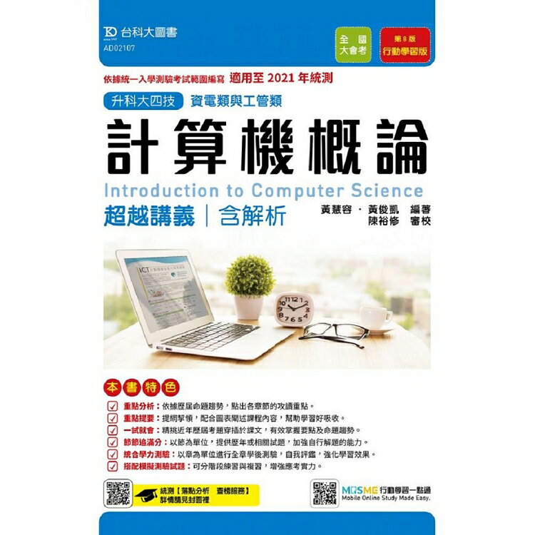 計算機概論超越講義適用至2021年（含解析本）資電類與工管類-升科大四技（附贈MOSME題測系統）