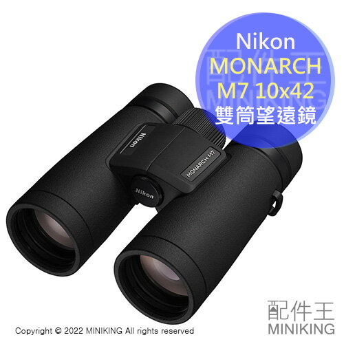 日本代購 空運 Nikon MONARCH M7 10x42 雙筒 望遠鏡 10倍 42mm 防水防霧 觀賽 賞鳥 旅行