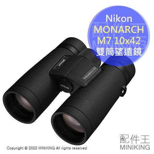 日本代購空運Nikon MONARCH M7 10x42 雙筒望遠鏡10倍42mm 防水防霧觀賽