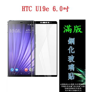 美人魚【滿膠2.5D】HTC U19e 6.0吋 亮面滿版全膠 鋼化玻璃9H 疏油疏水 防爆膜