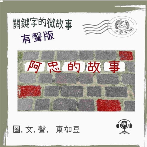 【有聲書】關鍵字的微故事: 阿忠的故事 (有聲粵語) 0