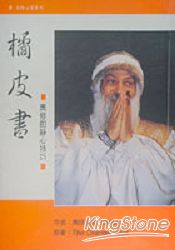 橘皮書：奧修的靜心技巧 | 拾書所