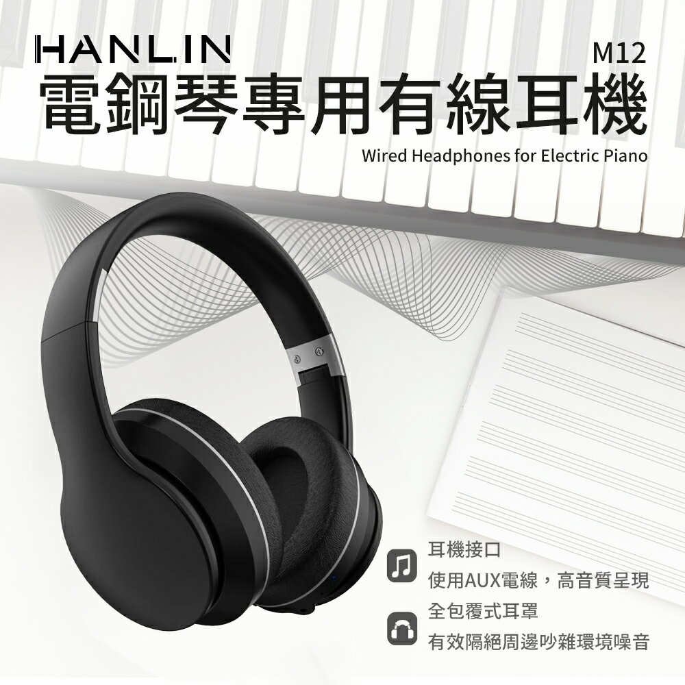HANLIN M12 電鋼琴專用有線耳機 橡膠頭墊 伸縮設計 全包覆密合 主動降噪 折疊頭箍 耳機