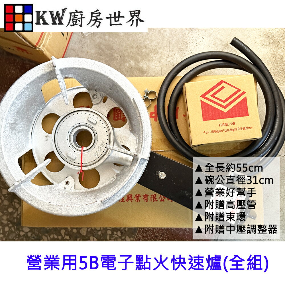 ＊廚房世界＊營業用5B電子點火快速爐(全組)  附中壓調整器 管線 束環 實體店面