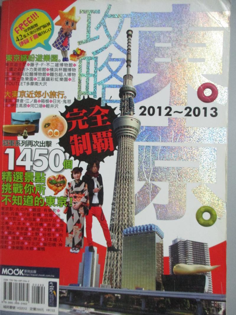 【書寶二手書T6／旅遊_HNF】東京攻略完全制霸2012-2013_MOOK編輯室