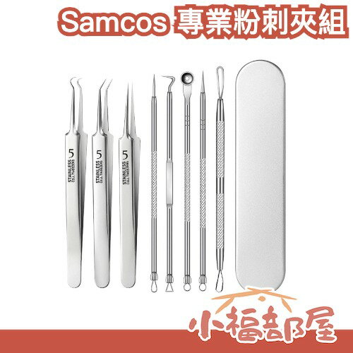 日本 Samcos 專業粉刺夾組 毛孔神器 多款鑷子 毛穴粉刺夾 粉刺救星 不銹鋼 清潔 臉補保養 清潔用具