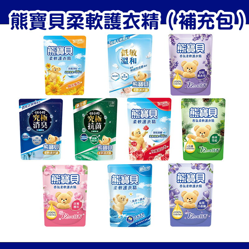 白蘭 熊寶貝香氛柔軟護衣精 補充包 熊寶貝 柔軟護衣精補充包 衣物柔軟精【250201】