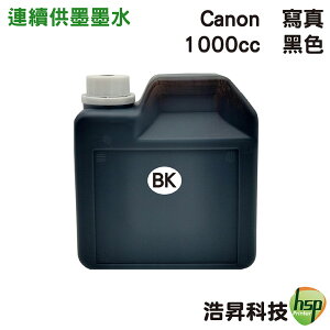 【浩昇科技】CANON 寫真墨水 1000cc 填充墨水 連續供墨專用 多款套餐供選擇