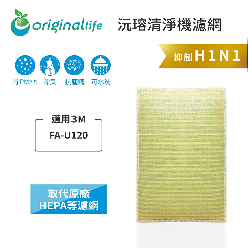 Original Life沅瑢 適用3M：FA-U120 長效可水洗/取代原廠HEPA 空氣清淨機濾網