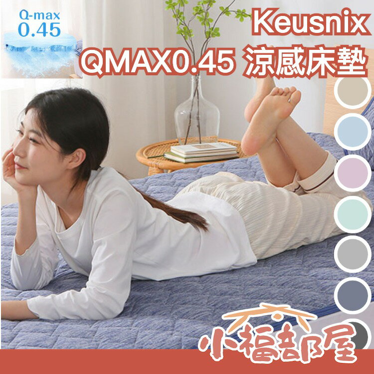 日本熱銷🔥Keusnix QMAX0.45 涼感床墊 冷感 保潔墊 降溫 吸水吸汗 床單 涼爽 夏天 消暑 冰涼【小福部屋】