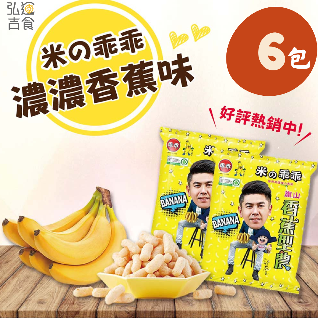 【熱銷】香蕉米乖乖-6包組