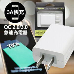 TOPCOM 3A 快充 QC 2.0/3.0 急速充電器-通過標檢局安規認證-白色-富廉網