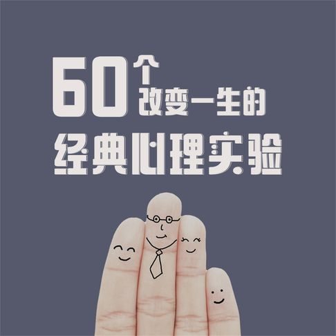 【有聲書】60个改变一生的经典心理实验 0
