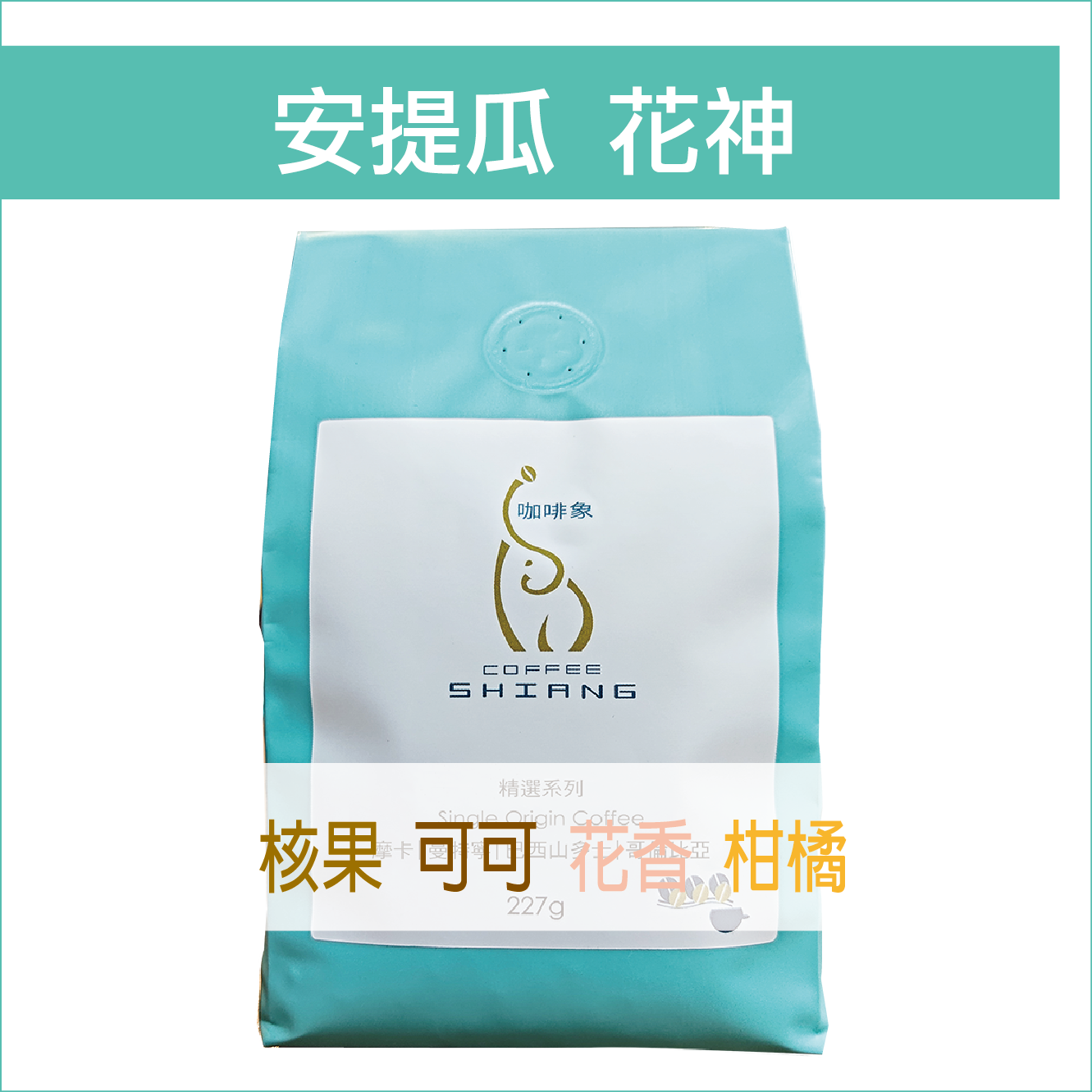 «咖啡象»瓜地馬拉安提瓜 花神 La Minita La Flor【半磅裝227g】«咖啡機／手沖適用»