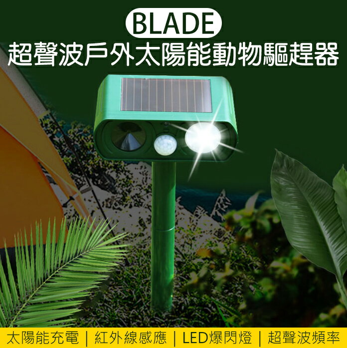 【最高22%回饋】BLADE超聲波戶外太陽能動物驅趕器 現貨 當天出貨 台灣公司貨 驅鼠 驅鳥 太陽能 動物驅趕器【coni shop】【樂天APP下單9%點數回饋】